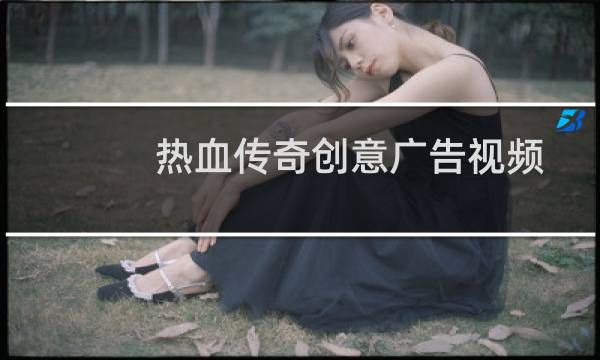 热血传奇创意广告视频