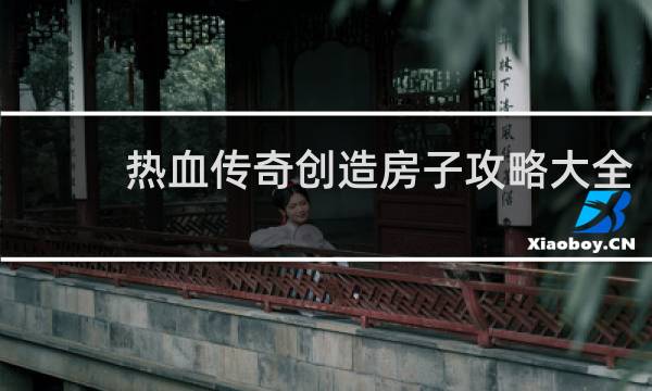 热血传奇创造房子攻略大全