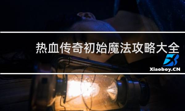 热血传奇初始魔法攻略大全