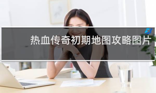 热血传奇初期地图攻略图片
