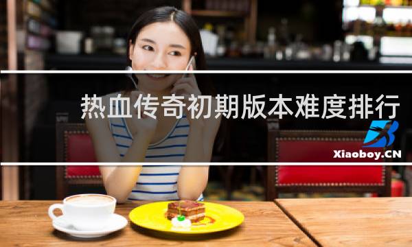 热血传奇初期版本难度排行