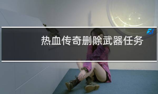 热血传奇删除武器任务