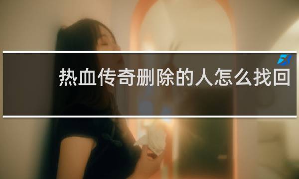 热血传奇删除的人怎么找回