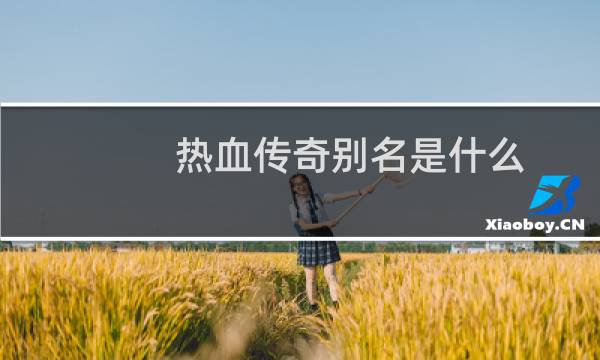 热血传奇别名是什么