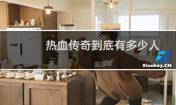 热血传奇到底有多少人