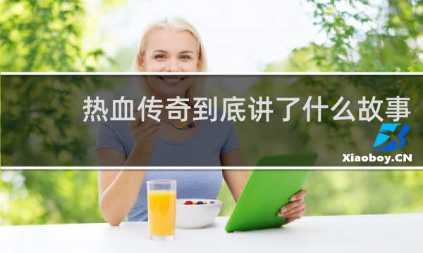 热血传奇到底讲了什么故事