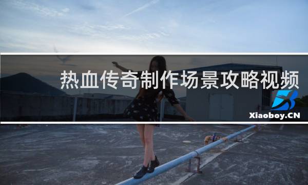 热血传奇制作场景攻略视频