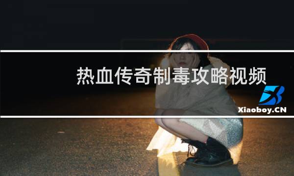 热血传奇制毒攻略视频