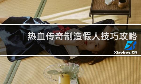 热血传奇制造假人技巧攻略