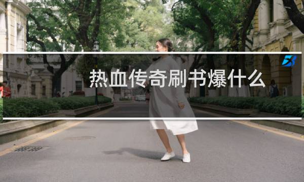 热血传奇刷书爆什么