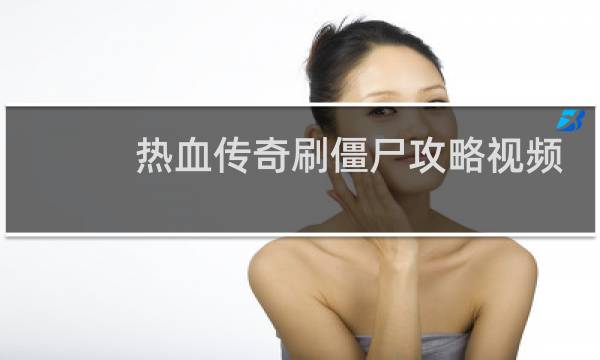 热血传奇刷僵尸攻略视频