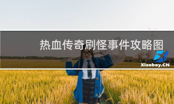 热血传奇刷怪事件攻略图