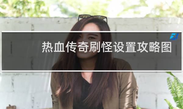 热血传奇刷怪设置攻略图