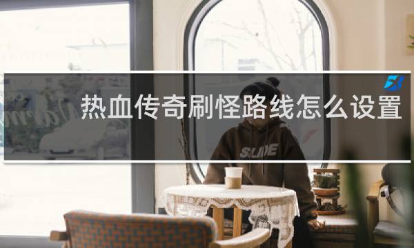 熱血傳奇刷怪路線怎么設置