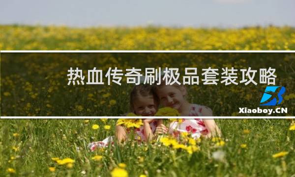 热血传奇刷极品套装攻略