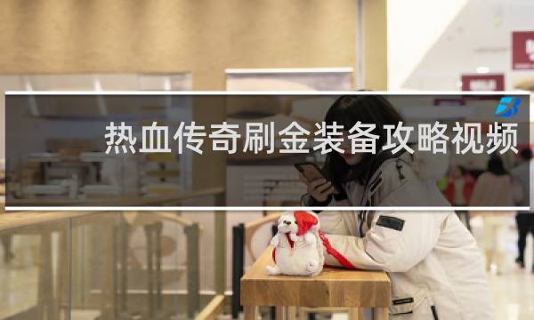 热血传奇刷金装备攻略视频