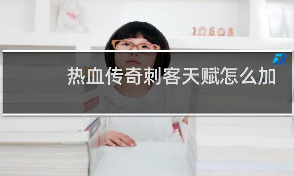 热血传奇刺客天赋怎么加