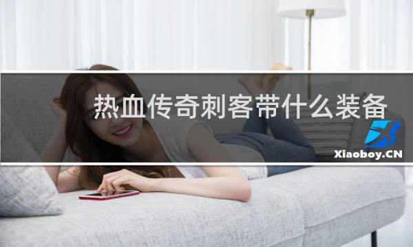 热血传奇刺客带什么装备
