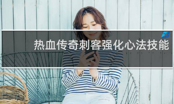 热血传奇刺客强化心法技能