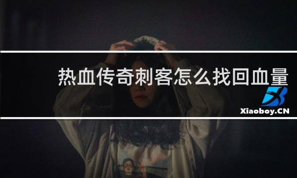 热血传奇刺客怎么找回血量