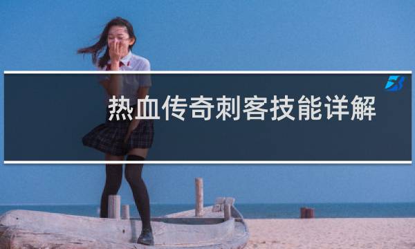 热血传奇刺客技能详解