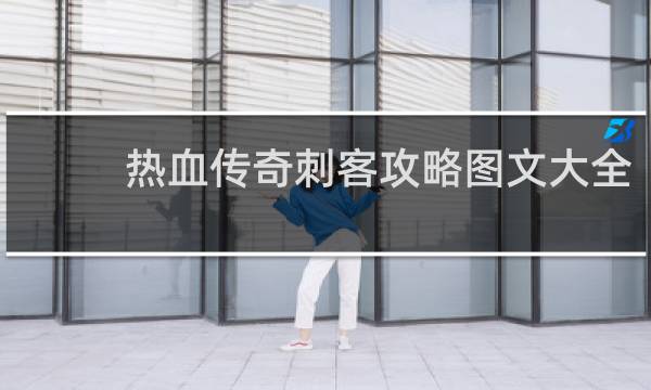 热血传奇刺客攻略图文大全