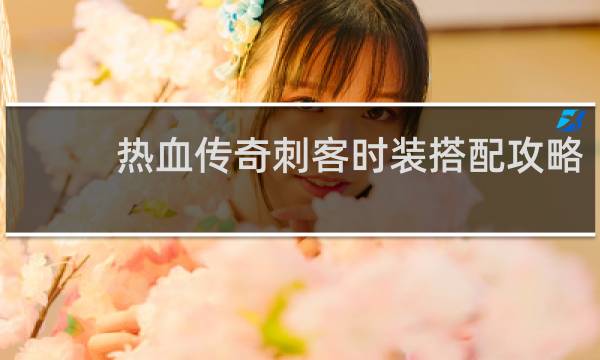 热血传奇刺客时装搭配攻略