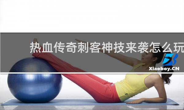 热血传奇刺客神技来袭怎么玩