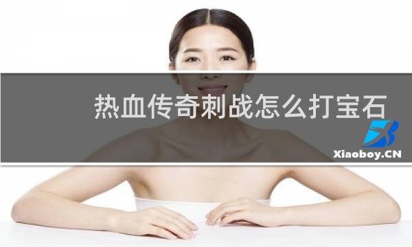 热血传奇刺战怎么打宝石