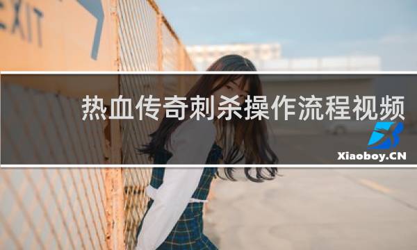 热血传奇刺杀操作流程视频