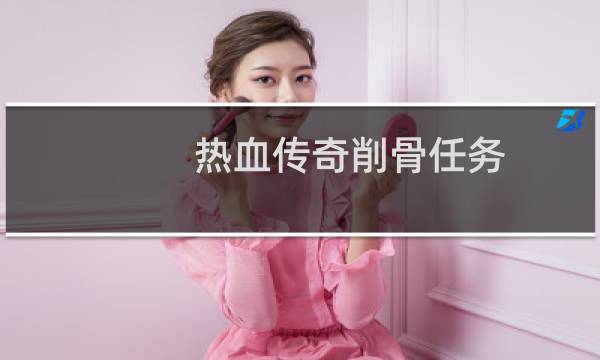 热血传奇削骨任务