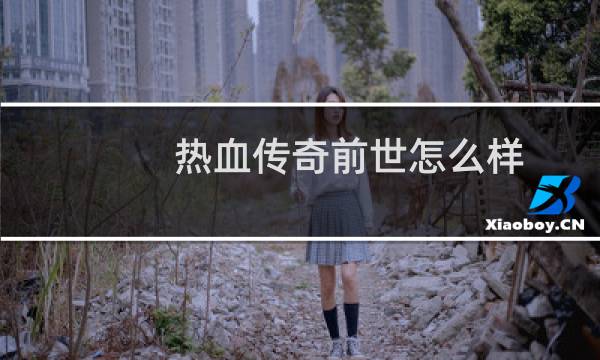 热血传奇前世怎么样