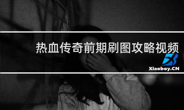 热血传奇前期刷图攻略视频
