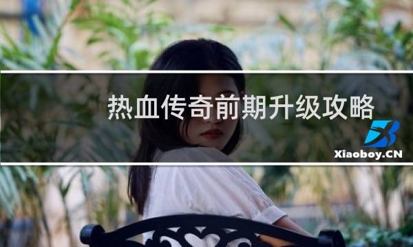 热血传奇前期升级攻略