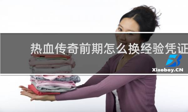 热血传奇前期怎么换经验凭证