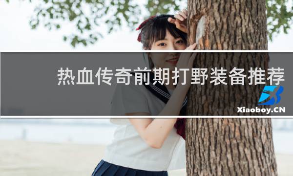 热血传奇前期打野装备推荐