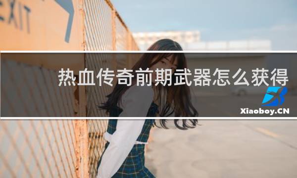 热血传奇前期武器怎么获得