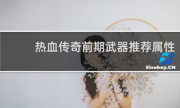 热血传奇前期武器推荐属性