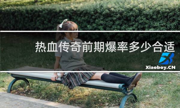 热血传奇前期爆率多少合适