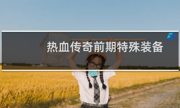 热血传奇前期特殊装备