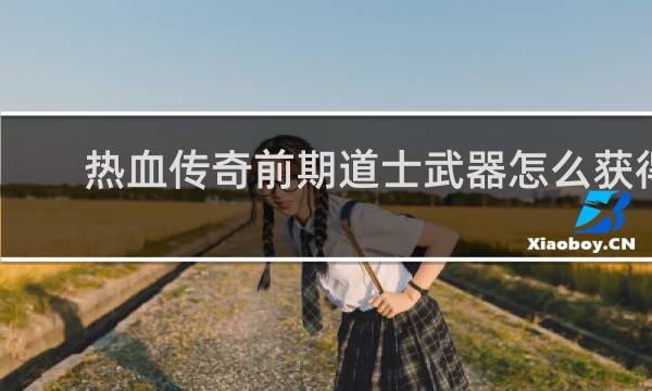 热血传奇前期道士武器怎么获得