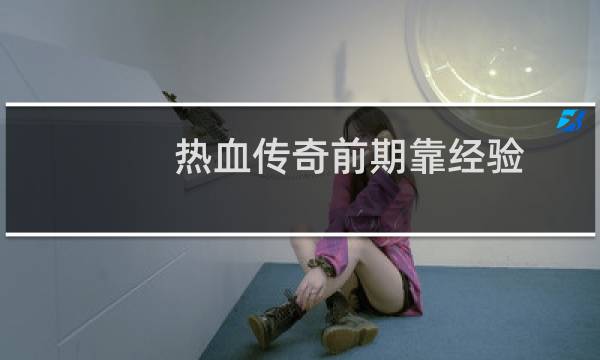 热血传奇前期靠经验