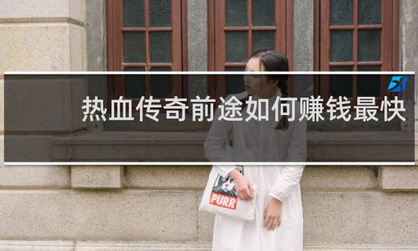 热血传奇前途如何赚钱最快