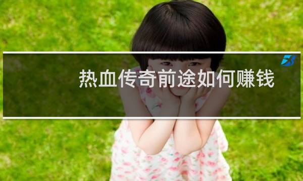 热血传奇前途如何赚钱