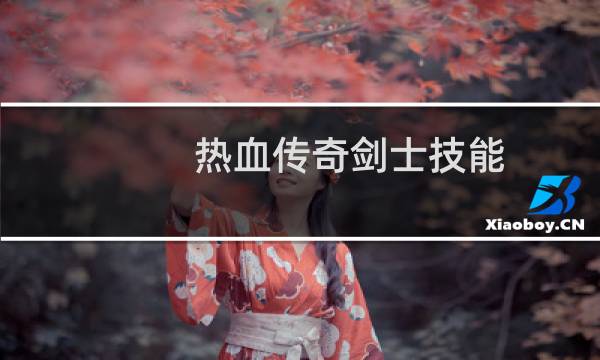 热血传奇剑士技能