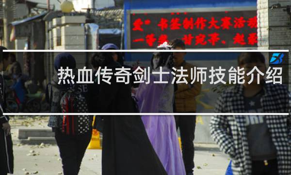 热血传奇剑士法师技能介绍