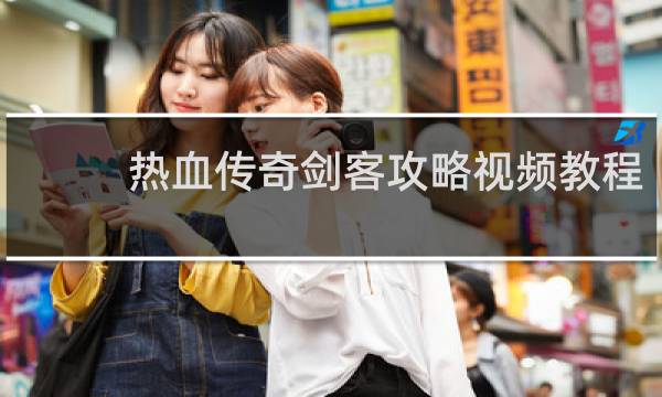 热血传奇剑客攻略视频教程