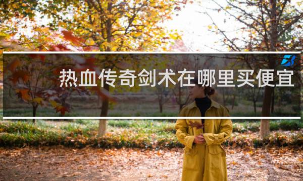 热血传奇剑术在哪里买便宜