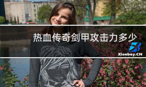 热血传奇剑甲攻击力多少