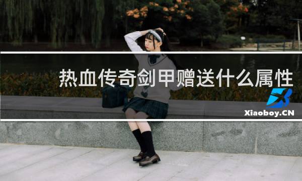 热血传奇剑甲赠送什么属性